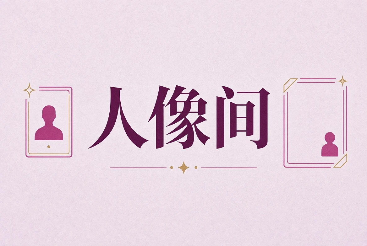 人像间人物摄影